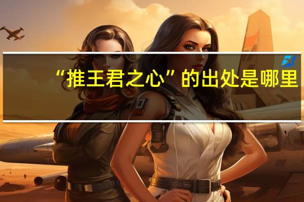 “推王君之心”的出处是哪里