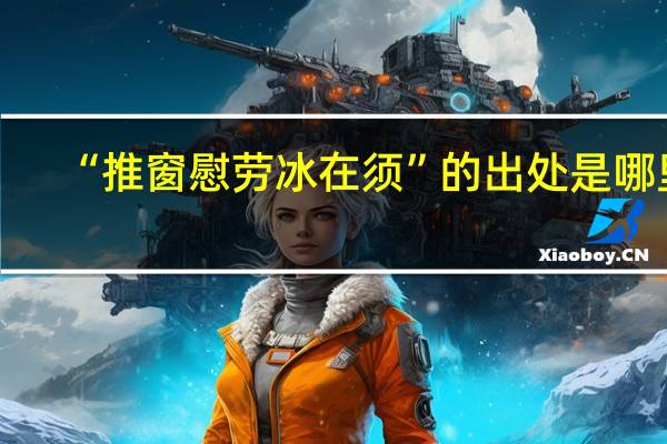 “推窗慰劳冰在须”的出处是哪里