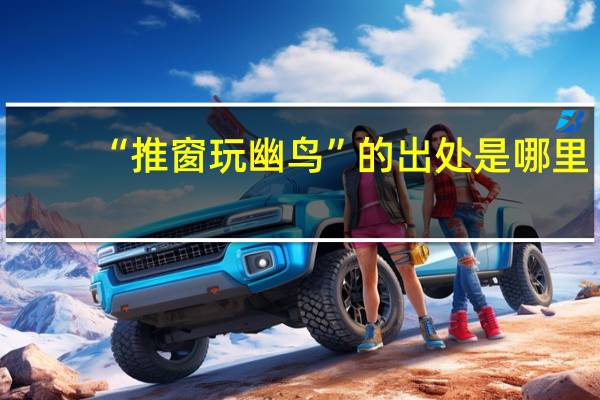 “推窗玩幽鸟”的出处是哪里