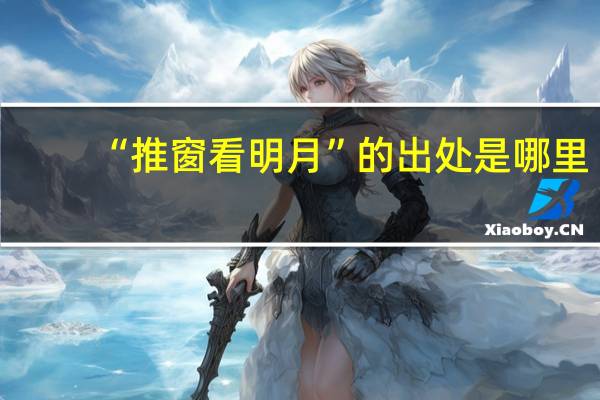 “推窗看明月”的出处是哪里