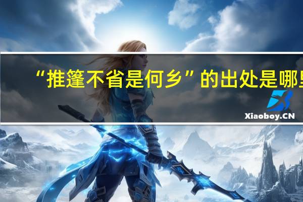 “推篷不省是何乡”的出处是哪里