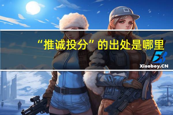 “推诚投分”的出处是哪里