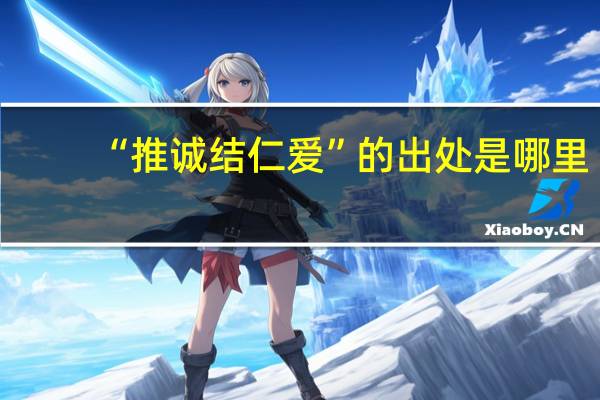 “推诚结仁爱”的出处是哪里