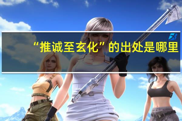 “推诚至玄化”的出处是哪里