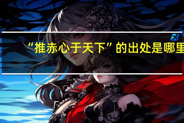 “推赤心于天下”的出处是哪里