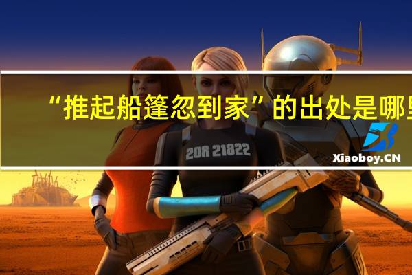 “推起船篷忽到家”的出处是哪里