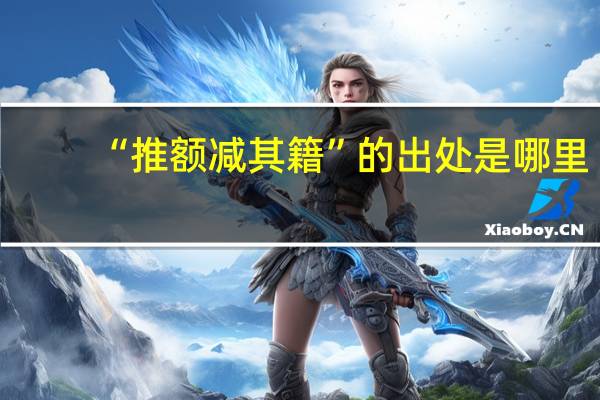 “推额减其籍”的出处是哪里