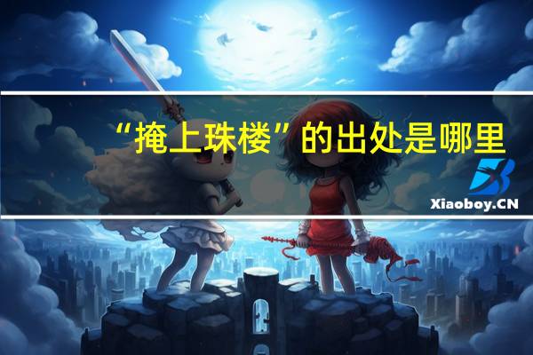 “掩上珠楼”的出处是哪里