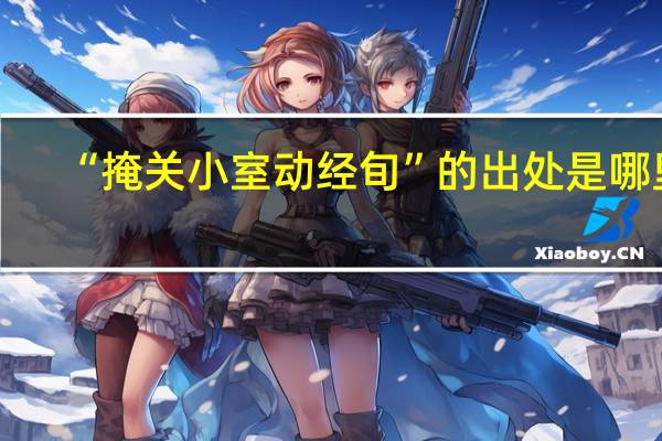 “掩关小室动经旬”的出处是哪里