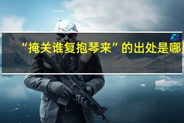 “掩关谁复抱琴来”的出处是哪里