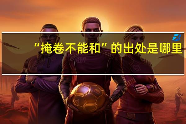 “掩卷不能和”的出处是哪里