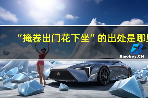 “掩卷出门花下坐”的出处是哪里