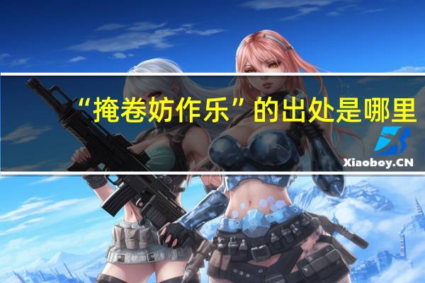 “掩卷妨作乐”的出处是哪里