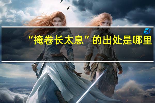 “掩卷长太息”的出处是哪里