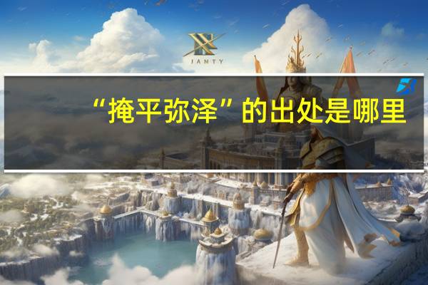 “掩平弥泽”的出处是哪里