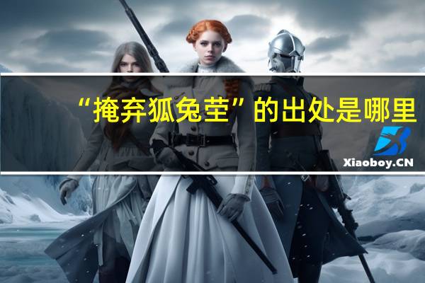 “掩弃狐兔茔”的出处是哪里