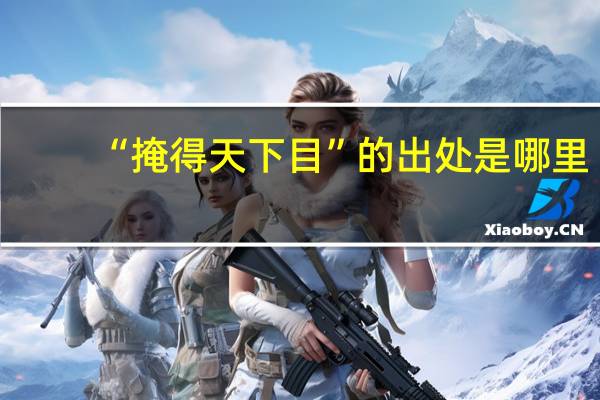 “掩得天下目”的出处是哪里