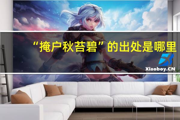“掩户秋苔碧”的出处是哪里