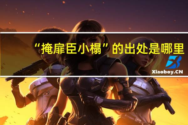 “掩扉臣小榻”的出处是哪里