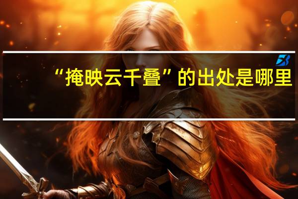 “掩映云千叠”的出处是哪里
