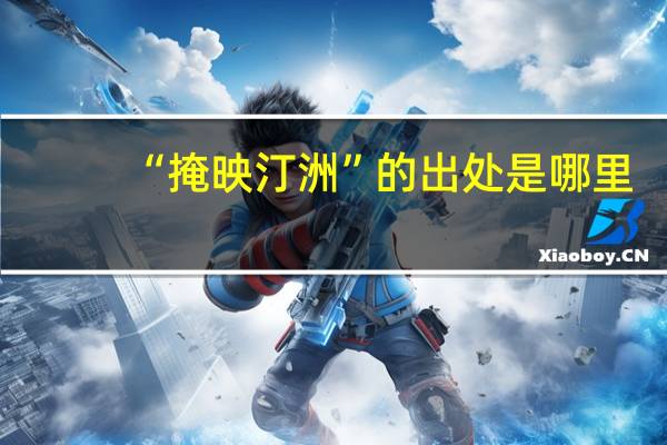 “掩映汀洲”的出处是哪里
