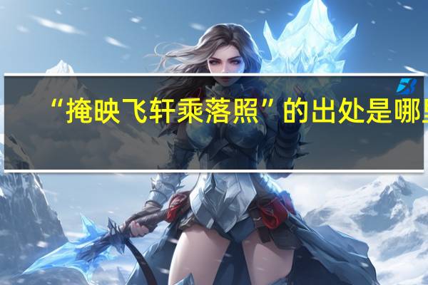 “掩映飞轩乘落照”的出处是哪里