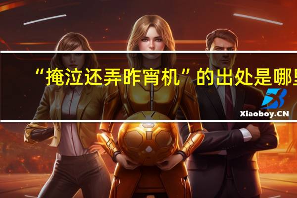 “掩泣还弄昨宵机”的出处是哪里