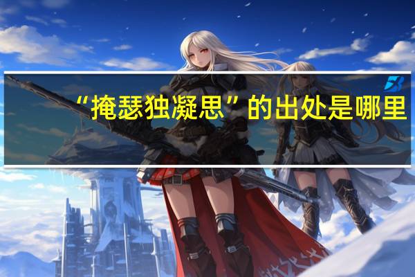 “掩瑟独凝思”的出处是哪里