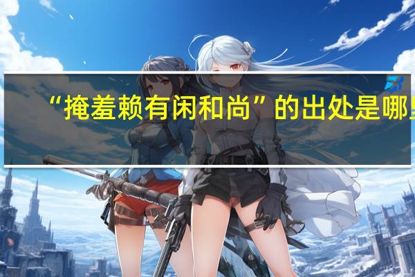 “掩羞赖有闲和尚”的出处是哪里