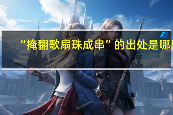 “掩翻歌扇珠成串”的出处是哪里