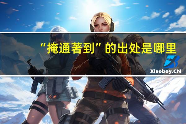 “掩通著到”的出处是哪里