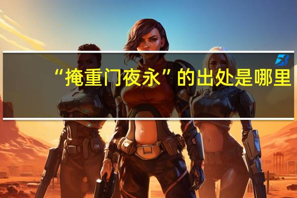 “掩重门夜永”的出处是哪里