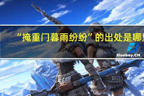 “掩重门暮雨纷纷”的出处是哪里