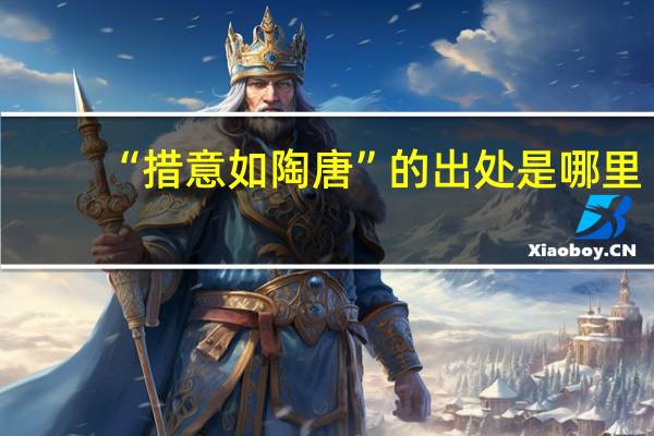 “措意如陶唐”的出处是哪里