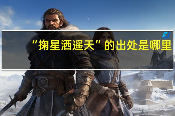 “掬星洒遥天”的出处是哪里
