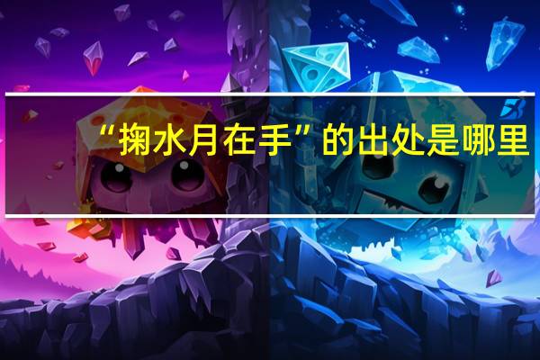 “掬水月在手”的出处是哪里