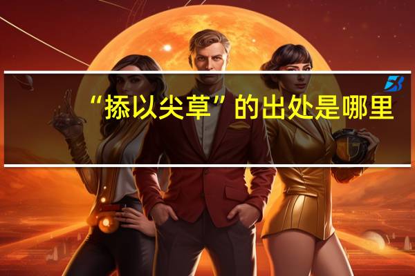 “掭以尖草”的出处是哪里