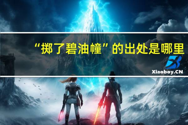 “掷了碧油幢”的出处是哪里