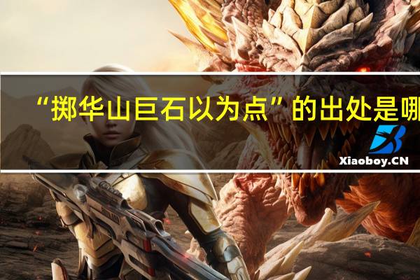 “掷华山巨石以为点”的出处是哪里