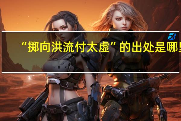 “掷向洪流付太虚”的出处是哪里