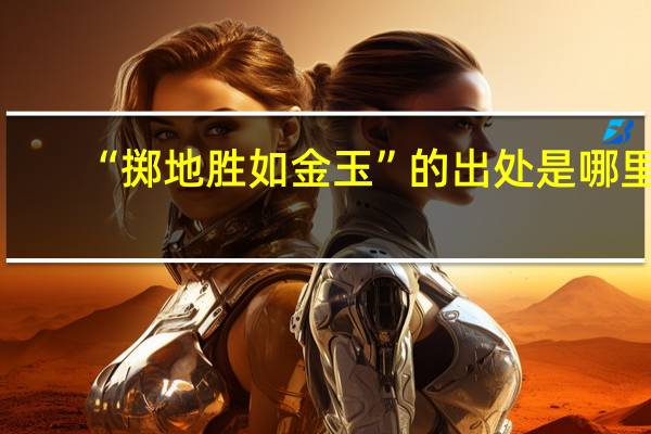 “掷地胜如金玉”的出处是哪里