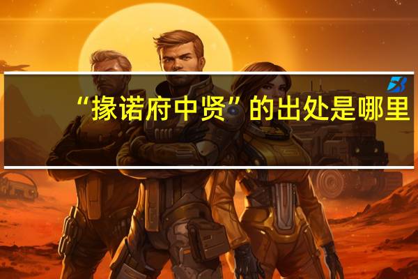 “掾诺府中贤”的出处是哪里