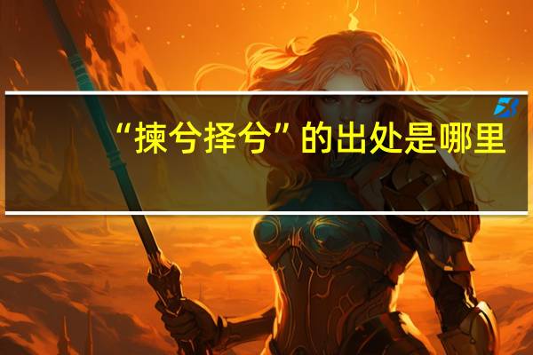 “揀兮择兮”的出处是哪里