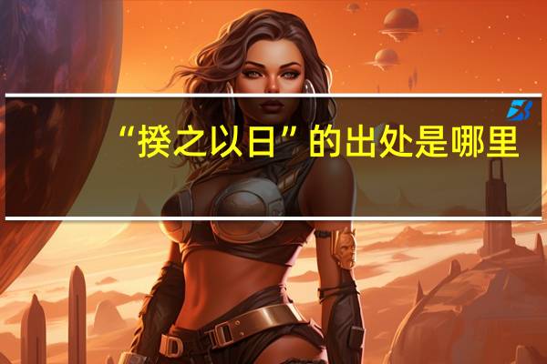 “揆之以日”的出处是哪里
