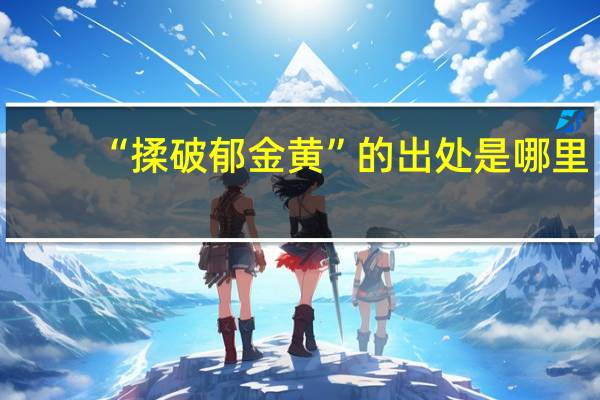 “揉破郁金黄”的出处是哪里