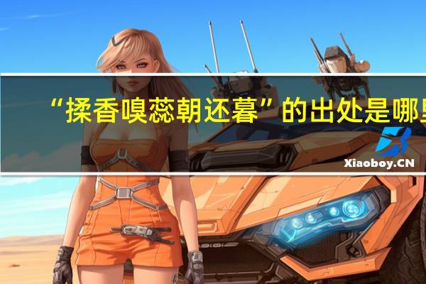 “揉香嗅蕊朝还暮”的出处是哪里