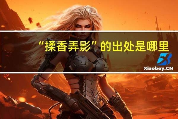 “揉香弄影”的出处是哪里