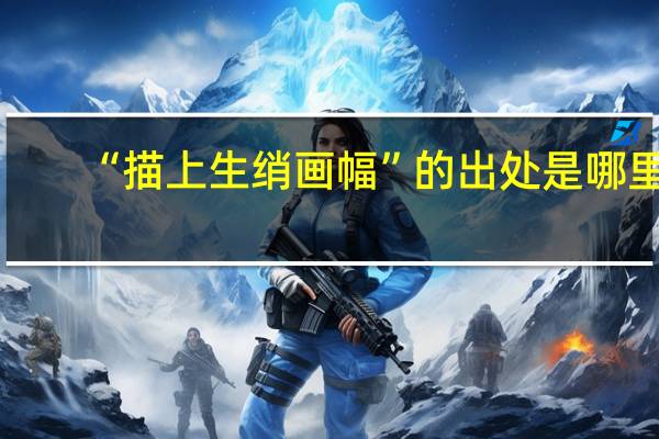“描上生绡画幅”的出处是哪里