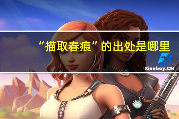 “描取春痕”的出处是哪里