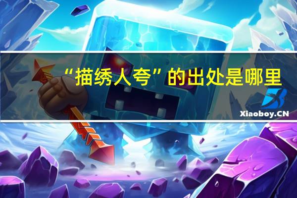 “描绣人夸”的出处是哪里